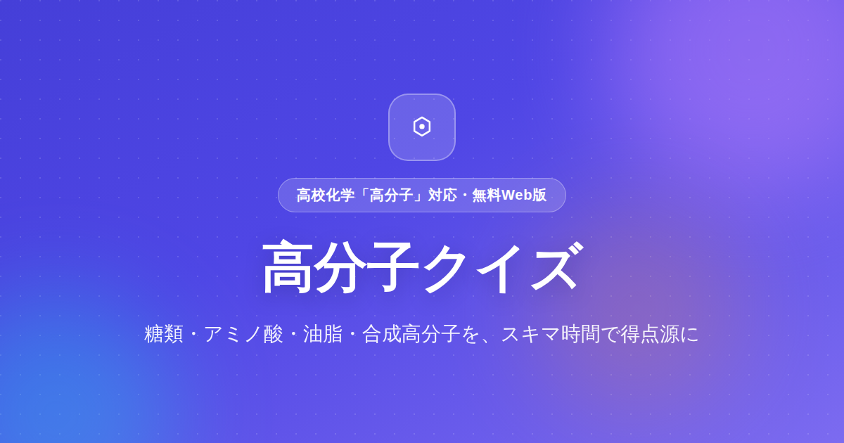 高分子クイズ（アプリ本体）